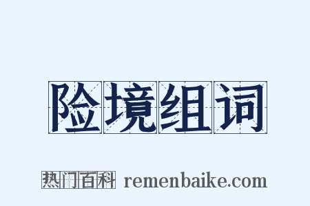 险境组词是什么意思的图片